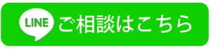 LINEお問い合わせ