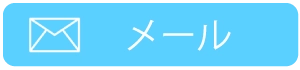 メールでのお問い合わせ